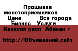 Прошивка монетоприемников CoinCo › Цена ­ 350 - Все города Бизнес » Услуги   . Хакасия респ.,Абакан г.